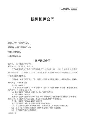 抵押担保合同范本