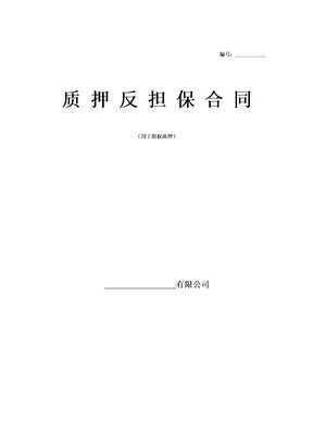 公司股权质押反担保合同范本