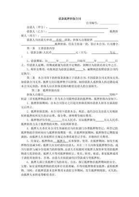 标准借款抵押担保合同