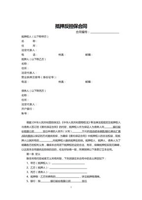 房屋抵押反担保合同