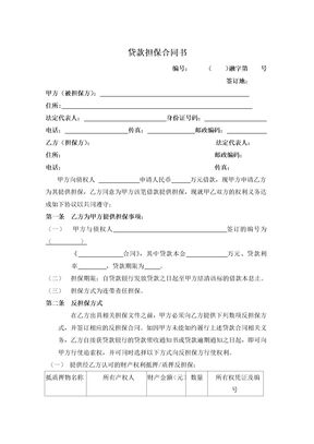 贷款担保合同