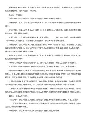 保证担保合同范本