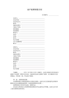 动产质押担保合同范本