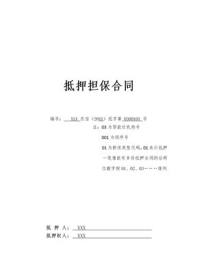 抵押担保合同(标准范文)