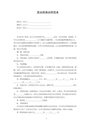 混合担保合同范本