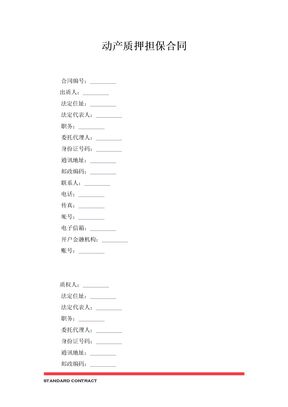 动产质押担保合同1