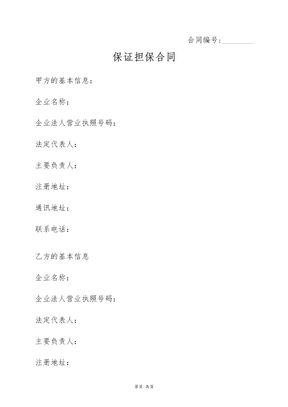 保证担保合同1