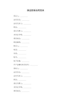 保证担保合同范本1