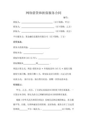 网络借贷和担保服务合同3