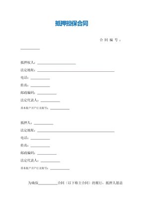 抵押担保合同（范本）