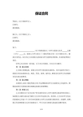 担保方保证合同