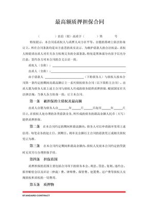 最高额质押担保合同