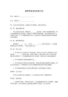 抵押贷款委托担保合同