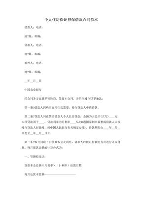 个人住房保证担保借款合同范本