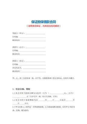 保证担保借款合同（连带责任）