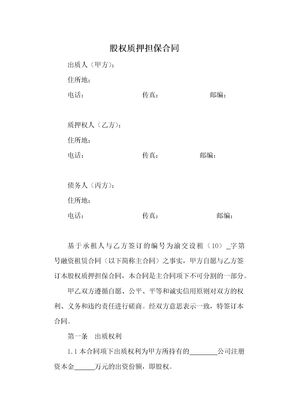 股权质押担保合同1