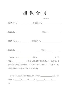 个人简单版担保合同示范文本