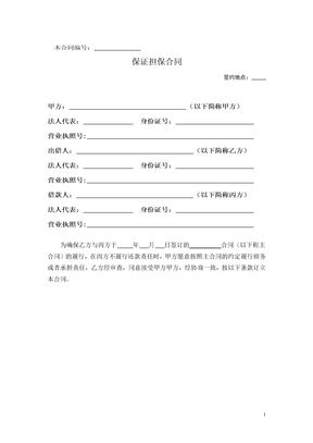保证担保合同3