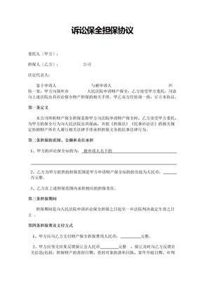 诉讼保全担保合同