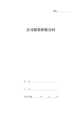 公司债券担保合同协议书范本
