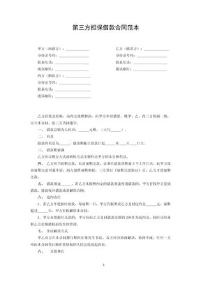 第三方担保借款合同范本