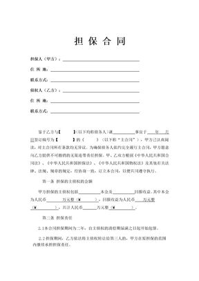 担保合同(第三方公司担保版)示范文本