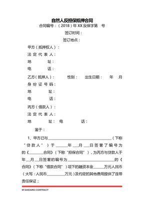 自然人反担保抵押合同