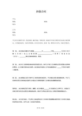 担保合同范本模板