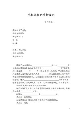 反担保权利质押合同