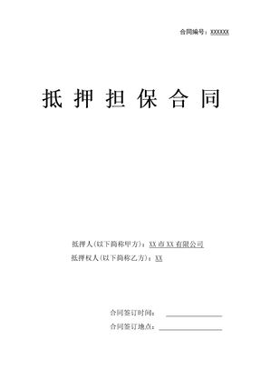 抵押担保合同通用模板一