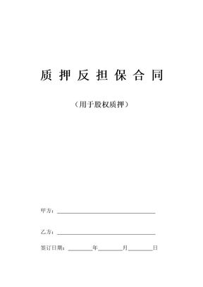 质押反担保合同1
