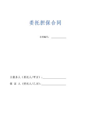 委托担保合同示范文本