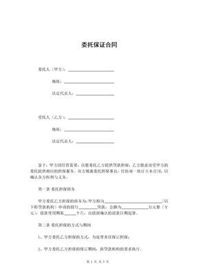 担保委托保证合同范本