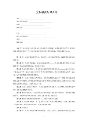 互相融资担保合同