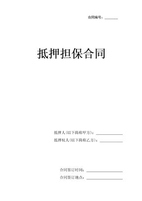 抵押担保合同示范文本