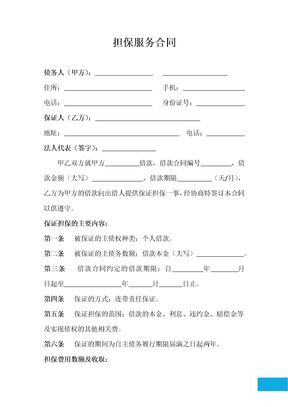 担保服务合同1