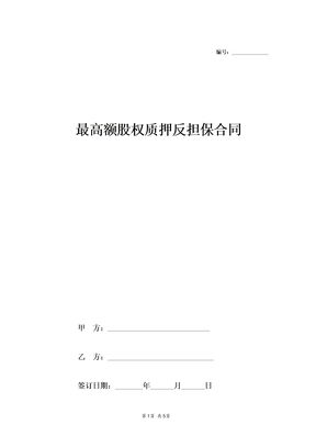 最高额股权质押反担保合同
