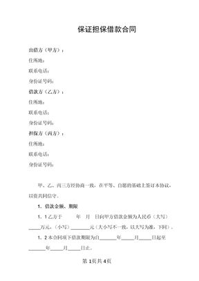 保证担保借款合同律师拟定版本1