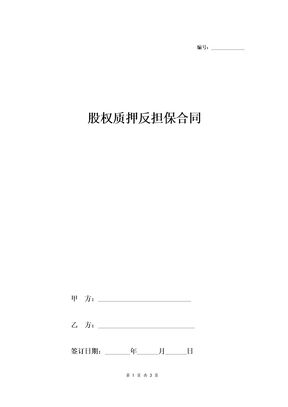 股权质押反担保合同