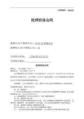 抵押担保合同范本2