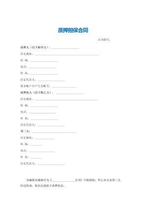 质押担保合同（范本）