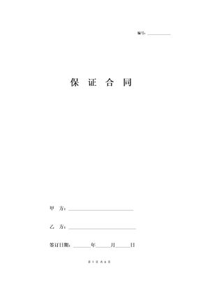 股权质押融资保证担保合同范本