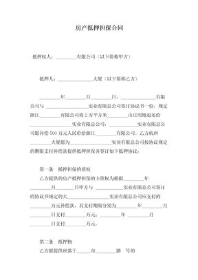 房产抵押担保合同范本