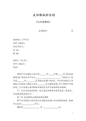 汽车按揭反担保抵押合同