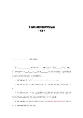 工程项目合同履约担保函