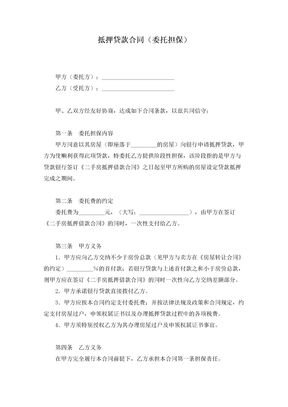 抵押贷款合同（委托担保）范本