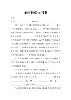 车辆担保标准合同