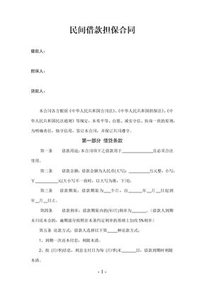 民间借款担保合同范本
