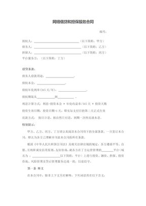 网络借贷和担保服务合同
