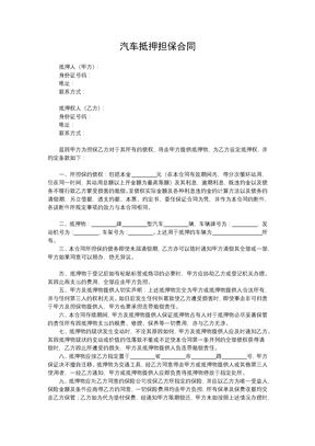 汽车抵押担保合同1